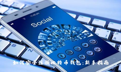 如何安全注册比特币钱包：新手指南