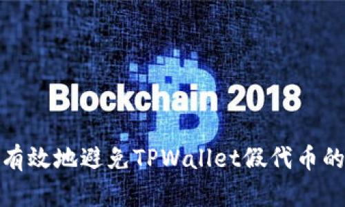 如何安全有效地避免TPWallet假代币的兑换风险
