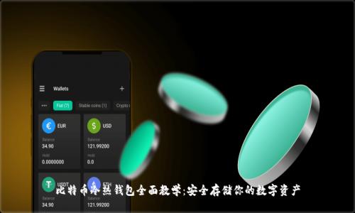比特币冷热钱包全面教学：安全存储你的数字资产