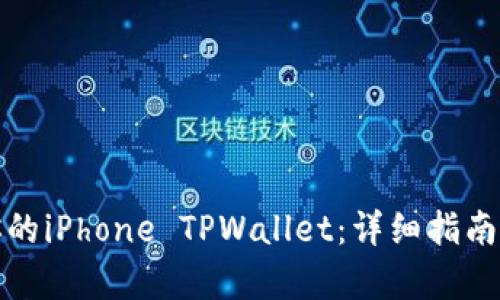 和关键词

如何顺利迁移你的iPhone TPWallet：详细指南与常见问题解答