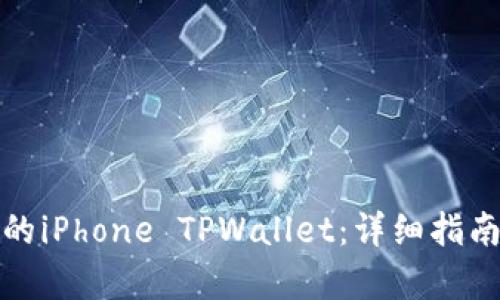 和关键词

如何顺利迁移你的iPhone TPWallet：详细指南与常见问题解答