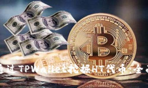 如何通过TPWallet挖掘HT代币：全面指南