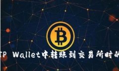 如何解决在TP Wallet中转账