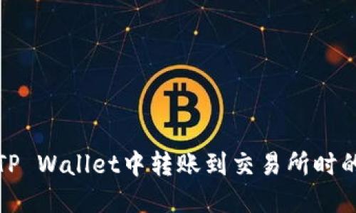 如何解决在TP Wallet中转账到交易所时的链错误问题