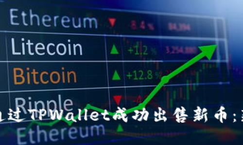 : 如何通过TPWallet成功出售新币：新手指南
