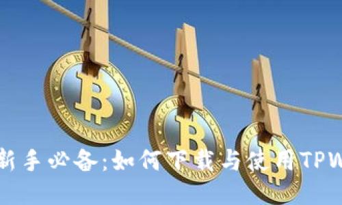 币圈新手必备：如何下载与使用TPWallet