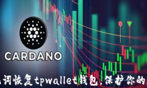 
如何通过助记词恢复tpwallet钱包，保护你的数字资产安全