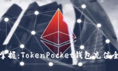 轻松掌握：TokenPocket钱包充