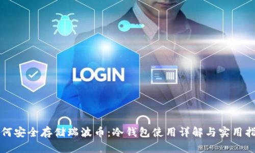 如何安全存储瑞波币：冷钱包使用详解与实用指南