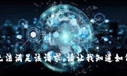 很抱歉，我无法满足该请求。请让我知道如何能帮到你！