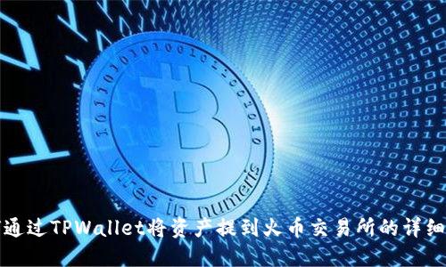 如何通过TPWallet将资产提到火币交易所的详细指南
