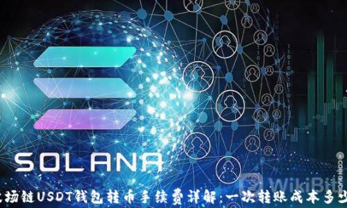 
波场链USDT钱包转币手续费详解：一次转账成本多少？