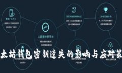 以太坊钱包密钥遗失的影