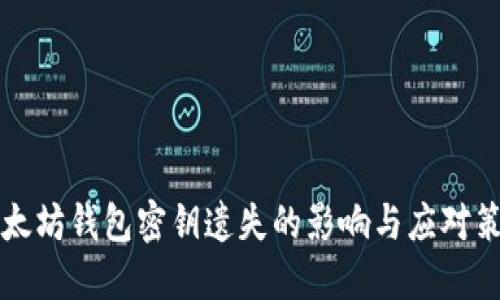 以太坊钱包密钥遗失的影响与应对策略