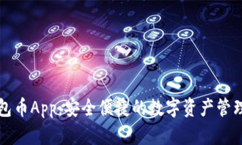 以太坊钱包币App：安全便捷的数字资产管理解决方案