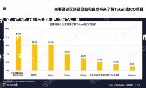 将CHZ币转入TPWallet可以通过以下步骤进行。CHZ（Chiliz）是一个基于区块链的数字资产，广泛应用于体育和娱乐行业。TPWallet是一个多链钱包，支持多种数字货币的存储和交易。下面将详细介绍如何将CHZ币转移到TPWallet，步骤包括创建TPWallet、获取钱包地址、从交易所或其他钱包转出CHZ币等。

### 第一部分：创建TPWallet

#### 1. 下载和安装TPWallet
首先，你需要在你的手机或电脑上下载TPWallet。TPWallet支持Android和iOS系统，你可以在相应的应用商店中搜索“TPWallet”进行下载。安装完成后，打开应用程序并进行设置。

#### 2. 创建新钱包
打开TPWallet后，选择“创建新钱包”选项。系统会要求你设置一个强密码并进行安全备份。确保你记住所设置的密码，因为这是你访问钱包的关键。如果TPWallet支持助记词功能，可以将助记词妥善保管，避免丢失。

#### 3. 完成钱包设置
在设置完成后，你将进入TPWallet的主界面。在这里，你可以查看你的钱包余额、交易记录以及各种数字资产的管理选项。

### 第二部分：获取CHZ钱包地址

#### 1. 选择CHZ币类型
在TPWallet主页，找到并选择“添加资产”或“管理资产”的选项。然后，选择Chiliz（CHZ）作为你的目标资产。在此过程中，确保你选择的是正确的区块链网络，确保与CHZ币的支持网络一致。

#### 2. 获取钱包地址
完成以上步骤后，你将获得一个唯一的CHZ钱包地址。这是你接收CHZ币的地址。请务必复制此地址，或者在TPWallet中选择“共享地址”，以便于后续的转账操作。

### 第三部分：转出CHZ币

#### 1. 登录交易所或其他钱包
如果你已经在交易所（如Binance、Coinbase等）或其他钱包中拥有CHZ币，首先需要登录你的账户。在账户的资产管理页面中找到CHZ币，准备进行转出操作。

#### 2. 选择转账选项
在资产管理界面内，选择“提取”、“转出”或者类似的选项。输入你在TPWallet中获取的CHZ钱包地址，确保地址无误，以避免资产丢失。同时，输入你要转出的数量。

#### 3. 完成转账确认
在确认转账信息后，系统可能会要求你进行身份验证或输入二次验证信息。完成验证后，确认转账。转账过程可能需要一些时间，具体时间依据区块链网络的状况而定。

### 第四部分：确认CHZ币到账

#### 1. 查看TPWallet余额
转账完成后，返回TPWallet，查看你的CHZ余额。在某些情况下，获取新余额可能需要几分钟时间。

#### 2. 使用区块链浏览器查询
如果转账没有立即反映在TPWallet中，可以使用区块链浏览器（如Etherscan或Chiliz区块链浏览器）查询交易状态，输入你的地址或交易哈希，查看转账进度。

### 可能相关的问题

#### Q1: CHZ币的用途是什么？

CHZ（Chiliz）是一种数字资产，主要用于体育和娱乐行业。它的主要用途包括：购买球队代币、参与投票、享受独特的比赛体验、进行游戏内购买等。此外，CHZ也可以用于交易和投资，其价值与各类体育赛事及用户参与度密切相关。

Chiliz通过与全球知名体育团队（如足球俱乐部）合作，推动CHZ币的应用。如通过Socios.com平台，粉丝可以使用CHZ购买球队的代币，从而参与球队的投票和决策。这使得粉丝不仅是观众，还能以其他形式参与支持他们喜爱的球队。

此外，越来越多的在线平台和竞猜游戏也开始接受CHZ作为支付方式，进一步扩大了其应用场景。综上所述，CHZ不仅仅是一个交易工具，更是连接粉丝与他们所热爱的体育品牌的重要桥梁。

#### Q2: 如何确保在TPWallet中安全存储数字资产？

确保在TPWallet中安全存储数字资产有几个重要步骤。首先，选择强密码并定期更换，这样可以很好地保护你的账户不被未授权访问。此外，备份助记词和私钥至关重要。助记词和私钥是你对钱包和资产的唯一控制权，切记妥善保管，不要与他人分享。

其次，定期更新TPWallet到最新版本。钱包开发商会不断推出安全性更新和新功能，以保护用户资产安全。此外，避免在公共Wi-Fi或不安全的网络上进行交易，确保你始终在安全的网络环境下使用钱包。

最后，定期检查资产余额及交易记录，以便及时发现异常活动。如发现任何可疑活动，应立即采取措施，如更改密码和联络钱包客服。通过这些多种方式，能够有效提高在TPWallet中的资产安全性。

#### Q3: 如果CHZ币转账失败，我该怎么办？

CHZ币转账如果失败，首先要确认转账信息是否准确。检查你输入的接收地址、转账金额等信息，确保一切无误。如果信息都是正确的，仍然存在失败的可能，可能由于网络延迟、区块链拥堵等技术因素导致。

在这种情况下，通常建议耐心等待，尤其是在网络高峰期时，转账可能会延时。此外，使用区块链浏览器查看交易状态，可以确认转账是否已经在网络中被处理。如未被处理，可能会在一定时间后自动“回滚”，并重新到达你的账户。

如果转账失败且资产未能退回至原账户，可尝试联系交易所或钱包的客户支持，提供交易哈希等相关信息进行查询和寻求帮助。保持耐心并根据指导进行后续操作，通常能够找到解决方案。

#### Q4: TPWallet的优缺点是什么？

TPWallet作为一款多链钱包，其优缺点各有特点。首先，从优点来看，TPWallet支持多种数字货币，方便用户进行资产管理。其操作界面友好，用户体验良好，适合新手和老手使用。

同时，TPWallet还具备较强的安全性，支持多重身份验证，增强账户安全性。它还提供了便捷的转账和交换功能，使得用户在不同数字资产之间切换更加容易。

然而，TPWallet也有一些不足之处。相对其他钱包，其硬件支持和交易所连接可能较少，部分用户反馈在高峰期时可能出现卡顿现象。此外，虽然TPWallet已做多方安全防护，但用户仍需负责自己的资产安全，因此需要定期备份和维护。

总之，TPWallet是一个功能强大的钱包工具，适合多种需求的用户。其优缺点需要用户在使用过程中进行权衡，以找到最适合自己的使用方式。

以上内容详细介绍了将CHZ币转移到TPWallet的步骤和相关注意事项，以及可能遇到的问题和解决方案。希望对你有帮助！