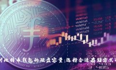 深入探讨比特币钱包的硬盘容量：选择合适存储