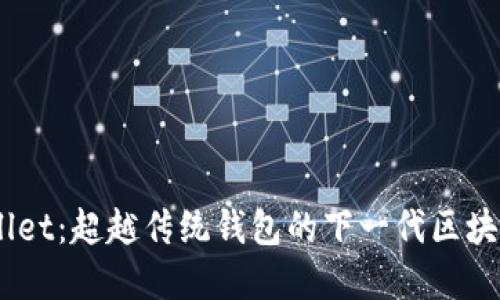 ## TPWallet：超越传统钱包的下一代区块链解决方案