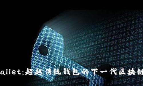 ## TPWallet：超越传统钱包的下一代区块链解决方案