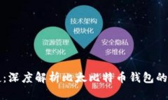 安全与便捷：深度解析比太比特币钱包的优势与