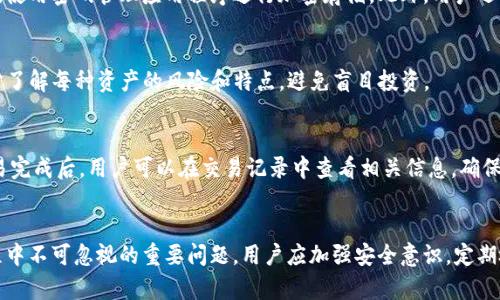   “解锁数字资产：破解TP Wallet在国内安卓设备的限制！” / 
 guanjianci TP Wallet, 数字资产, 安卓设备 /guanjianci 

引言
在数字货币和区块链技术迅猛发展的今天，越来越多的人开始关注数字资产和加密货币。而TP Wallet作为一款深受用户欢迎的数字资产钱包，提供便捷的资产管理和交易功能，成为了许多投资者的首选。然而，由于国内政策及安卓系统的限制，用户在使用TP Wallet时遇到了一些困难。本文将深入探讨TP Wallet如何在国内安卓设备中破解这一限制，并提供相关建议，以便用户更好地管理他们的数字资产。

TP Wallet的概述
TP Wallet是一款集成多种功能的数字资产钱包，支持多种主流加密货币的管理。其用户界面友好，操作简单，用户可以轻松进行买卖交易、存储、转账等操作。此外，TP Wallet还提供了一系列安全措施，包括私钥保护、多重签名等，确保用户资产的安全性。然而，由于某些政策和技术原因，TP Wallet在国内安卓设备的使用受到了一定限制，这让不少用户感到困惑。

TP Wallet在国内的使用障碍
在中国，由于政府对加密货币的监管政策不断收紧，很多加密货币应用程序在国内都面临着不同程度的使用障碍。这导致许多用户在下载和使用TP Wallet时遇到问题，包括无法在应用商店中找到该应用、下载速度慢、连接不稳定等。用户在初次尝试使用TP Wallet时，常常因为这些障碍产生困惑，影响了他们的使用体验。

如何解决TP Wallet安卓设备的使用问题
尽管存在使用障碍，用户仍有一些方法可以尝试解决这些问题，以便顺利使用TP Wallet。以下是一些建议：
1. **VPN工具的使用**：用户可以通过使用VPN工具绕过地域限制。VPN可以加密用户的网络连接，使其看起来像是从其他国家连接到互联网，这样就可以绕过应用商店的限制，顺利下载TP Wallet。
2. **直接从官方网站下载APK文件**：用户可以访问TP Wallet的官方网站，直接下载APK文件进行安装。这种方法可以确保用户能够获取到最新版本的TP Wallet，而不需要依赖应用商店的限制。
3. **选择可靠的安卓市场**：除了Google Play等常见的应用商店，用户还可以选择一些可靠的第三方安卓市场来搜索和下载TP Wallet。例如，国内的一些手机应用商店可能会提供此类应用的下载服务。

数字资产的安全性与管理
在使用TP Wallet管理数字资产时，安全性始终是用户最为关注的因素之一。TP Wallet提供了一系列的安全保护措施，包括私钥管理、交易验证等。用户应当了解这些安全功能，并采取适当的措施来保护自己的资产：
1. **私钥的安全存储**：私钥是管理和访问数字资产的关键，用户应当将私钥妥善保存，避免泄露。尽量不要将私钥保存在网络上或电子设备中，而是选择离线存储。
2. **启用多重验证**：TP Wallet支持多重签名功能，用户可以根据需要启用该功能。这一功能可以为重要交易增加额外的安全保护，避免因私钥被盗而导致的资产损失。
3. **定期检查交易记录**：用户应定期查看TP Wallet中的交易记录，确保没有异常交易发生。保持对账户活动的关注，有助于及时发现潜在的安全问题。

常见问题解答
对于许多TP Wallet用户来说，使用过程中总会遇到一些普遍性的问题。以下是一些常见问题的详细解答：

问题一：TP Wallet在国内无法下载，怎么办？
如果用户在国内下载TP Wallet时遇到障碍，首先建议尝试使用VPN工具，如华为VPN或ExpressVPN等，通过改变网络位置来访问被限制的内容。此外，用户还可以直接前往TP Wallet的官方网站，下载APK文件进行手动安装。手动安装方法通常可以绕过软件市场的限制，大大提高安装成功率。

问题二：如何确保TP Wallet的安全性？
安全性是数字资产管理中至关重要的一环，用户应采取多种措施确保TP Wallet的安全。首先，应保持软件版本更新，及时下载安全补丁与新功能。其次，确保私钥不外泄，如有必要，使用密码管理应用程序进行加密存储。此外，用户还需定期备份钱包数据，以防数据丢失。

问题三：TP Wallet支持哪些数字资产？
TP Wallet支持多种主流数字资产，如比特币、以太坊、USDT等。此外，该钱包还支持一些小众的加密货币，为用户提供多样化的选择。然而，需要注意的是，用户在选择资产时，需充分了解每种资产的风险和特点，避免盲目投资。

问题四：在TP Wallet中如何进行交易？
TP Wallet的交易流程相对简单。用户只需在钱包中选择所需交易的数字资产，输入收款方地址和交易金额，然后确认交易。《TP Wallet》会执行必要的安全验证，完成交易。在交易完成后，用户可以在交易记录中查看相关信息，确保交易的成功进行。

总结
虽然国内安卓设备在使用TP Wallet方面存在一些限制，但通过使用VPN、直接下载APK等方式，用户依然可以顺利管理他们的数字资产。同时，安全性是用户在使用TP Wallet过程中不可忽视的重要问题。用户应加强安全意识，定期检查和更新他们的数字资产管理措施。随着数字经济的不断发展，相信TP Wallet将会为越来越多的用户提供更加安全、便捷的服务。