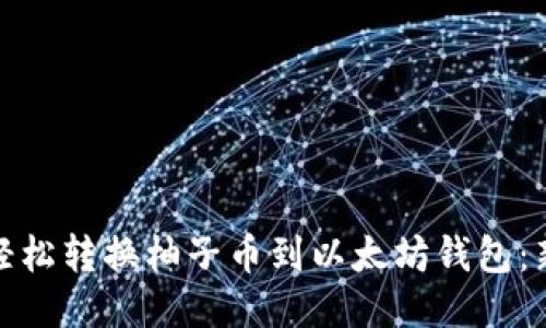 : 如何轻松转换柚子币到以太坊钱包：新手指南