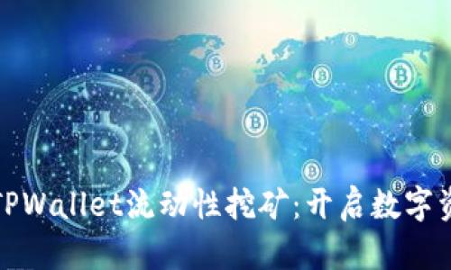 深入理解TPWallet流动性挖矿：开启数字资产新机会