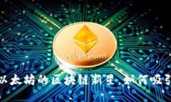 卡尔达诺：超越以太坊的区块链新星，如何吸引