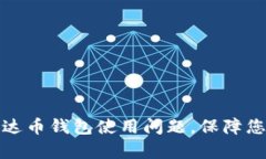 如何有效解决泰达币钱包使用问题，保障您的数