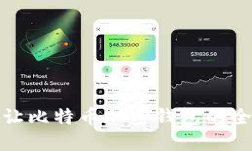安全转让比特币加密钱包的全面指南