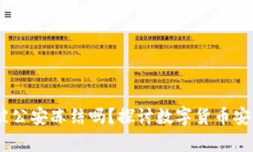 USDT钱包能被公安冻结吗？探讨数字货币安全与法律责任