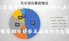 如何找回以太坊钱包密码：专家的全面指南以太