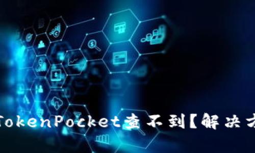 火币代币TokenPocket查不到？解决方案与解析