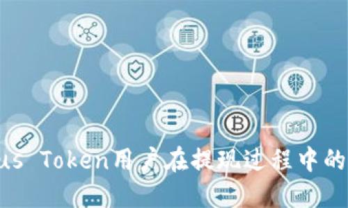 如何安全高效地从Plus Token钱包提现：终极指南
Plus Token, 钱包提现, 加密货币/guanjianci

引言
随着加密货币的兴起，很多人开始使用数字钱包存储和管理他们的资产。Plus Token钱包作为一款广受欢迎的加密货币钱包，吸引了大量用户。然而，如何安全高效地提现却是很多用户关心的问题。本文将详细探讨Plus Token钱包的提现流程、安全提示以及常见问题，希望能为用户提供有益的指导。

Plus Token钱包概述
Plus Token是一个支持多种加密货币的钱包，用户可以在平台上自由存储、转账和交易数字资产。Plus Token还拥有一些独特的功能，例如收益分红和社交交易，这些都吸引了大批用户。然而，由于一些安全事故和虚假宣传，Plus Token的信誉受到了影响，用户在提现时需要格外小心。

Plus Token钱包的提现流程
提现Plus Token钱包中的资金相对简单，以下是基本的步骤：

步骤一：登录Plus Token账户
首先，用户需要打开Plus Token钱包应用，输入个人账号和密码进行登录。如果用户启用了双重认证，需要按照要求完成验证。

步骤二：选择提现功能
登录后，找到“提现”或“转出”选项。不同版本的Plus Token钱包在界面上可能有所不同，但一般都会在主菜单中显著展示提现功能。

步骤三：输入提现信息
用户需要输入要提现的资产类型、金额和接收地址。务必确保接收地址准确无误，错误的地址可能导致资产丢失。

步骤四：确认交易
填写完提现信息后，系统会显示交易的详细信息，包括交易费用和预计到账时间。用户需认真核对无误后，点击确认按钮。

步骤五：等待处理
一旦交易被提交，用户需要耐心等待。根据网络拥堵情况，提现处理时间可能会有所不同。请定期查看提现状态，以确保资金安全。

安全注意事项
在进行提现时，安全问题尤为重要。以下是一些安全提示：

使用强密码
确保您的Plus Token账户使用强密码，避免使用个人信息作为密码，并定期更换密码以增强安全性。

启用双重认证
启用双重认证可为账户增加额外的安全层，即便密码被泄露，黑客也无法轻易进入账户。

谨慎选择提现地址
在输入提现地址时，务必确保是您自己的钱包地址，建议通过复制黏贴的方式来避免人为错误。

定期更新应用
保持Plus Token钱包应用更新，以确保您获得最新的安全修复和功能增强。

常见问题解答
ol
li如何解决提现被拒的情况？/li
liPlus Token的提现费用是多少？/li
li提现后资金到账多长时间？/li
li如何确保我的账户安全？/li
/ol

问题一：如何解决提现被拒的情况？
提现被拒是数字钱包中常见的问题，可能由于多种原因引起。在面对这种情况时，用户应首先确认以下几点：
1. **账户状态**：检查您的账户是否存在任何限制或异常。如果账户因违规被冻结，有可能导致提款请求被拒。
2. **提现金额**：有些钱包对于最低提款金额有要求，确保您所提取的金额满足这一要求。
3. **网络问题**：有时由于网络拥堵，交易会被系统自动拒绝。用户可以尝试再次提交请求。
如果以上都没有问题，建议联系Plus Token的客服支持，咨询具体的拒绝原因，并请求重新处理提现。

问题二：Plus Token的提现费用是多少？
提现费用是用户在提取资金时需支付的网络手续费，每种加密货币的费用可能不同。一般而言，Ethereum和Bitcoin的提现费用都较为固定，但在网络繁忙时，手续费会有所上涨。用户在进行提现时，需仔细查看系统提示的手续费信息。
需要注意的是，假如某个特定的活动正在进行，Plus Token有时会减免部分提款费用。此外，建议用户根据市场行情选择最佳提现时机，以降低费用支出。

问题三：提现后资金到账多长时间？
提现到账时间并不固定，主要受网络状况影响。一般而言，加密货币的转账处理时间在几分钟至数小时之间，区块链拥堵时可能需要更久。部分用户体验到的到账时间可以通过公众区块链浏览器进行跟踪，以确认交易状态。
此外，Plus Token钱包通常会在提现后的预计时间内提供到账确认，一旦资金送达用户指定的钱包地址，用户会在Plus Token内部系统中收到通知。

问题四：如何确保我的账户安全？
为了确保您的Plus Token钱包账户安全，用户可以采取以下措施：
1. **定期更换密码**：确保您的密码复杂且定期更新，避免使用重复的密码。在不同平台上，尽量使用不同的登录信息。
2. **启用双重认证**：启用双重认证可以为您的账户增加额外的安全层，确保即使密码被泄露，黑客也难以访问您的账户。
3. **注意恶意链接**：警惕任何通过邮件或社交媒体发送的链接，确保只有在官方渠道登录网页或应用。
4. **使用冷钱包存储长期资产**：对于不常使用的资产，用户可以考虑将其存储在冷钱包中，以进一步增强安全。

总结
提现是使用Plus Token钱包的一项重要功能，用户在处理提现时需遵循安全最佳实践，妥善管理自身资产。通过以上内容，希望每位Plus Token用户在提现过程中的疑虑能够得到解决，安全高效地享受加密货币带来的便利。