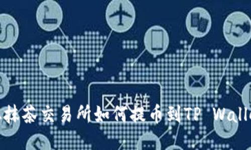 从抹茶交易所如何提币到TP Wallet