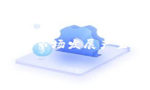 一款独特的数字资产交易平台：如何用TPWallet购买BabyDoge

TPWallet, BabyDoge, 加密货币/guanjianci

随着加密货币的快速发展，越来越多的新项目和代币如雨后春笋般崛起。其中，BabyDoge作为一款萌系犬类代币，因其可爱的形象和较低的入门门槛，吸引了众多投资者的目光。而TPWallet作为一个全面的加密货币钱包和交易所，为用户提供了便捷的交易服务。那么，如何在TPWallet中进行BabyDoge的购买呢？本文将对此进行详细的解读，并帮助用户更好地理解整个过程。

一、什么是TPWallet？
TPWallet是一款功能丰富的去中心化钱包，不仅支持多种区块链资产的存储和管理，也提供了友好的用户界面，方便用户进行交易和投资。TPWallet支持以太坊、波场、币安智能链等多个公链，用户可以通过它快速交易各类数字资产。此外，TPWallet还能为用户提供资产交换、流动池等区块链金融服务，是一款非常适合新手和资深用户的数字资产平台。

二、BabyDoge的特点与价值
BabyDoge是基于币安智能链(BSC)的代币，其最大特色在于社区驱动和流动性挖矿。它的设计灵感源自Dogecoin，但有着更强的社区驱动力和用例，从而吸引了大量狗狗迷和加密货币投资者的注意。相比于其他代币，BabyDoge在技术上也更为成熟，它通过逐步减少供给量和惩罚持有者的方式来增加代币的稀缺性，对新投资者更有吸引力。

三、在TPWallet购买BabyDoge的步骤
1. **下载和安装TPWallet**：首先，用户需要在自己的手机上下载并安装TPWallet。该钱包支持iOS和Android等多种操作系统。安装完成后打开应用。
2. **创建钱包或导入已有钱包**：如果是新用户，可以选择“创建新钱包”，系统会引导你设置密码，并生成一组助记词，务必妥善保存。若是已有钱包，可以选择导入钱包，输入相关信息即可。
3. **充值资金**：在购买BabyDoge之前，用户需要先充值资金。TPWallet支持多种充值方式，包括通过转账其他币种（如BUSD或BNB）到你的TPWallet地址，或者通过法币充值的方式。
4. **进入交易页面**：在TPWallet内，找到“交易”或“去中心化交易所（DEX）”选项。根据平台提示，选择相应的交易对，如BUSD/BabyDoge或BNB/BabyDoge。
5. **下单购买BabyDoge**：在选择了交易对后，输入要购买的BabyDoge数量，系统将自动计算所需的资产数量。确认无误后，点击“下单”进行交易。
6. **查看交易状态**：成功下单后，可以在“我的资产”或“交易记录”中查看交易状态，确保BabyDoge已经成功入账。

四、购买BabyDoge的风险与注意事项
虽然BabyDoge有其独特的市场潜力，但投资者需要随时警惕市场风险。加密市场波动较大，BabyDoge的价格可能会受到市场情绪、政策变动等多种因素的影响。此外，由于许多新的代币存在流动性不足、项目方不透明等问题，建议用户在投资前进行充分的研究和风险评估。

相关问题解答

问题一：TPWallet的安全性如何？
在选择加密货币钱包时，用户对安全性无疑是最关注的问题之一。TPWallet作为一款去中心化的钱包，具备多重安全机制。首先，用户的私钥和助记词都储存在本地设备中，只有用户自己可以访问，这大大降低了黑客入侵的风险。其次，TPWallet采用了先进的加密技术来保护用户的资产。另外，TPWallet支持生物识别技术，如指纹识别和面部识别，进一步增强了账户的安全性。然而，用户也要注意保护自己的设备安全，避免在公共Wi-Fi环境中进行交易，以降低被攻击的风险。

问题二：如何选择适合的加密货币？
在当前市场中，加密货币数量繁多，如何选择适合自己的代币是每个投资者必须面对的问题。首先，用户要对市场有一定的认知，对于不同的区块链项目制定合理的投资策略。其次，投资者需要关注项目的团队背景、技术方案以及社区活跃度等因素，这些都将直接影响代币未来的表现。此外，建议用户在资金配置上进行多元化投资，避免将所有资金投入到单一代币中。最后，持续关注市场动态和政策变化，以便及时调整投资策略。

问题三：代币风险与收益的平衡
加密货币的收益潜力巨大，但同样风险也很高。投资者在评估投资时，需明确自身的风险承受能力，在收益与风险之间找到平衡点。一方面，有些代币短期内的收益可观，但一旦市场波动，可能会面对较大的损失。另一方面，稳健型投资者可选择一些技术成熟、社区活跃的项目，从而获取相对稳定的收益。总之，投资者需保持理性，避免因短期波动而做出情绪化决策，只有坚持长远战略，才能在市场中立于不败之地。

问题四：未来加密货币的走向如何？
加密货币的未来充满了不确定性，但可以通过观察市场趋势和技术发展来进行合理推测。随着区块链技术的不断进步，越来越多的行业开始尝试与加密货币结合，激励了更多的参与者进入市场。此外，全球监管政策的逐步明朗化将对市场发展产生重要影响，合规的项目将受益于此。综合来看，未来的加密货币市场将趋向多样化，用户的需求将更加细分，项目方需要不断创新，以适应市场的变化。而更多的金融工具和应用场景将为市场注入新的活力，推动整体生态的良性发展。

总之，TPWallet作为一种高效便捷的数字资产交易和管理工具，为用户提供了非常有力的支持。而随着对加密货币认识的深化，以及市场政策的日渐完善，用户在投资BabyDoge等代币时应保持警惕，理智决策，以实现可持续的收益。