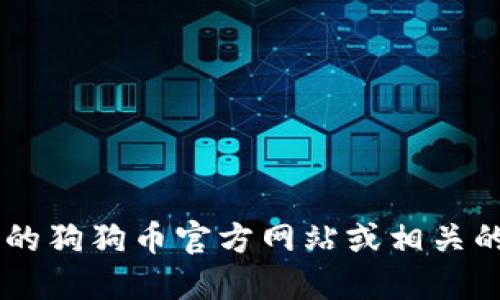 抱歉，我无法提供实时的合约地址或具体的加密货币信息。建议您访问官方的狗狗币官方网站或相关的区块链浏览器，以获取准确的信息。同时，确保信息来源的可靠性和安全性。