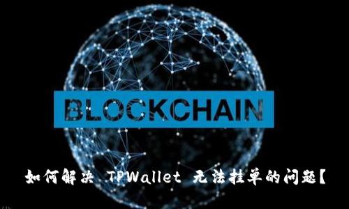 如何解决 TPWallet 无法挂单的问题？