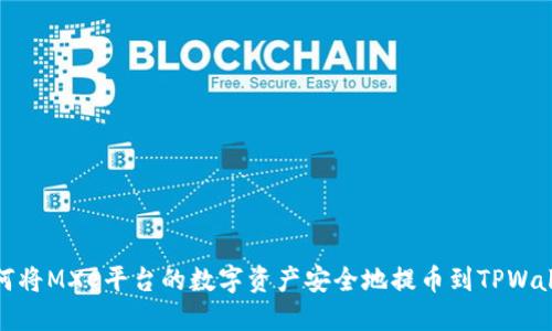 如何将MXC平台的数字资产安全地提币到TPWallet
