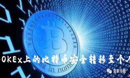 如何将OKEx上的比特币安全转移至个人钱包？