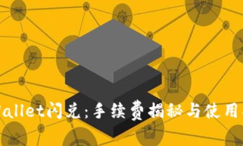 TPWallet闪兑：手续费揭秘与使用指南