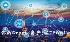如何高效管理你的Crypto资
