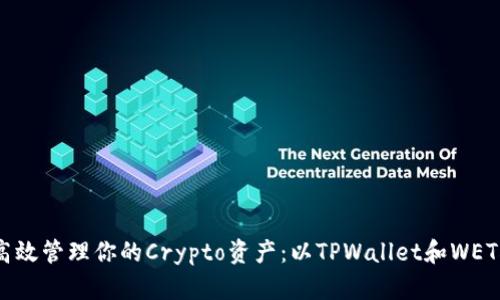 如何高效管理你的Crypto资产：以TPWallet和WETH为例