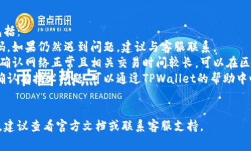 要验证您所安装的TPWallet（多种货币的钱包），请按照以下步骤操作。验证过程可以帮助确保您安装的应用程序正常运行，并且能够安全地存储和管理您的数字资产。

### 验证TPWallet安装的步骤：

#### 1. 确认安装来源
首先，检查您下载TPWallet的来源。始终从官方应用商店（如Apple App Store或Google Play Store）下载应用程序，以确保其真实性和安全性。

#### 2. 查看应用程序版本
打开TPWallet应用程序，进入设置或关于界面。检查应用程序的版本号，确保您使用的是最新版本。这可以帮助您获取最新的功能和安全补丁。

#### 3. 登陆或创建账户
在TPWallet中，如果您已有账户，使用您的登录凭据（如用户名和密码）进行登录；如果没有，请按照应用的引导创建账户。确保您采用强密码，并记住您的私钥或助记词。

#### 4. 进行资金转移测试
为确认钱包的正常功能，您可以进行一小笔资金的转移。您可以先发送到您的钱包地址，然后再发送一部分的资产回到其他钱包，查看交易是否成功完成。

#### 5. 安全性测试
在TPWallet中，检查其安全设置，例如双因素认证（2FA）、生物识别登录等。如果这些功能可用，启用它们以增强安全性。

#### 6. 客户支持
如果在验证过程中遇到问题，可以查找TPWallet的客户支持选项，例如在线帮助中心、社交媒体或直接联系客户服务。

### 可能的相关问题：

#### 1. 如何确保TPWallet的安全性？
安全性是每个数字钱包用户最关心的问题之一。使用TPWallet时，您可以采取多种措施以确保账户安全：
首先，选择强密码并定期更换。在设置中寻找是否可以启用双因素认证（2FA），这种方法能为您的账户添加一层额外的保护，即便密码被泄露，未授权的用户也无法访问。
其次，确保您安装的应用程序已从官方渠道下载，并定期更新至最新版本，以防止安全漏洞被利用。使用硬件钱包存储大量资产是一种更为安全的存储方式，建议将长期不打算交易的资产转移至硬件钱包。
此外，定期查看交易记录，留意任何异常交易。如果发现任何可疑活动，应立即更改密码并联系TPWallet的客服团队。

#### 2. TPWallet支持哪些数字货币？
TPWallet旨在支持多种数字货币，以满足用户的不同需求。虽然具体支持的数字货币种类可能会随着版本的更新而变化，但通常包括主流的加密货币，如比特币（BTC）、以太坊（ETH）、瑞波币（XRP）、莱特币（LTC）等。
用户在使用TPWallet时，可以查看其内置的资产管理界面，通常会列出所有可用的资产。对于每种数字货币，您都可以查看当前价格、市场趋势等信息，帮助您做出投资决策。
如果您对某种特定的数字货币感兴趣，建议在下载应用之前先确认TPWallet的官方网站或社区，查看是否已经支持该项资产。

#### 3. TPWallet的操作流程是怎样的？
TPWallet的操作流程通常是用户友好的，适合不同级别的加密货币用户。基本的应用流程如下：
首先，下载并安装TPWallet，创建一个新账户或者导入已有钱包。创建时，您会被要求设置密码，并备份助记词，务必要认真保存这些信息。
当您账户设置完成后，您就可以进行充值（向钱包地址转入资产）以及提现（将资产转出到其他钱包地址）。在应用中，简单填写钱包地址并输入金额即可完成操作。在交易过程中，确保检查地址是否准确，以避免资产丢失。
此外，TPWallet还可能提供资产兑换功能，方便用户进行不同加密货币之间的转换。这通常会收取一定的手续费，用户在使用前需仔细查看相关条款。

#### 4. 如何处理TPWallet中可能出现的常见问题？
在使用TPWallet的过程中，用户可能会遇到各种问题。一些常见的问题及其解决方法包括：
首先是登录问题。如果您无法登录，首先确认您输入的密码是否正确。可以尝试重置密码，如果仍然遇到问题，建议与客服联系。
其次，如果交易出现延迟或失败，您可以检查网络连接，确认和区块链相关的信息。如果确认网络正常且相关交易时间较长，可以在区块链浏览器中查看交易状态。
此外，有时系统会因为维护或更新而暂时不能交易，这种情况下只需耐心等待。如果您确认有技术问题，可以通过TPWallet的帮助中心获取更多信息。
这些问题虽然常见，但解决起来并不复杂。只需耐心进行排查，通常都能找到解决方案。

以上内容只是对TPWallet验证及相关问题的初步探讨，若需深入了解或解决复杂问题，建议查看官方文档或联系客服支持。