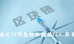 如何通过TP钱包轻松挖掘TRX：新手指南