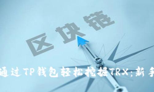如何通过TP钱包轻松挖掘TRX：新手指南
