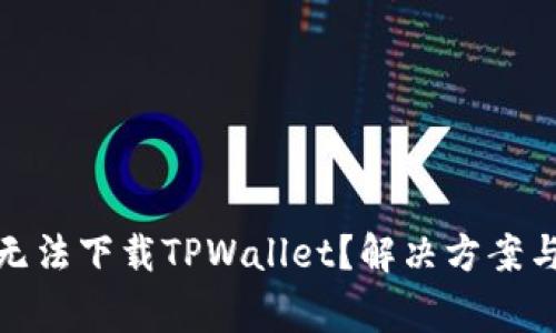 : 苹果笔记本无法下载TPWallet？解决方案与常见问题解析