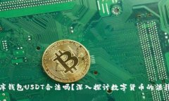 小金库钱包USDT合法吗？深入探讨数字货币的法律