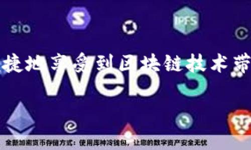 tpwallet正式加入波场测试链：区块链应用新时代
keywordstpwallet, 波场, 区块链/keywords

引言
随着区块链技术的快速发展，各种数字钱包及其应用纷纷涌现。tpwallet作为一个具有创新精神和深厚技术背景的数字钱包平台，在这一波技术革新的浪潮中，不断寻求突破与发展。最近，tpwallet宣布正式加入波场测试链，这一举措不仅为其用户提供了更为丰富的功能，也为波场生态的进一步发展注入了新的活力。

tpwallet与波场测试链的背景
波场（TRON）是一个去中心化的区块链平台，其目标是构建一个全球自由内容娱乐平台。波场的独特之处在于其高 TPS（每秒交易数）和低延迟，这让它在应用开发和用户体验上都走在了前列。而tpwallet作为一款全功能的数字钱包，支持多种数字货币的存储和交易，其加入波场测试链，意味着它进一步加强了与波场生态的联结，为用户带来了更多的便利。

tpwallet加入波场测试链的意义
tpwallet加入波场测试链，意味着将为用户提供更为便捷和安全的数字资产管理服务。用户可以在tpwallet内便捷地进行波场链上的资产操作，包括但不限于Token的兑换、DApp的使用等。同时，通过参与测试链，tpwallet能够及时获取波场链的最新动态和技术更新，保障其在未来产品上的竞争力。

tpwallet的功能与优势
tpwallet不仅具备基本的数字货币管理功能，例如钱包地址管理、资产查询与转账等，还支持多种生态DApp的接入和使用。这些功能使得tpwallet不仅是一个单纯的钱包，更是一个蕴含丰富应用的生态平台。用户在tpwallet中不仅可以轻松管理自己的资产，还可以方便地进行交易及找到合适的DApp。

用户如何使用tpwallet接入波场测试链
使用tpwallet接入波场测试链的用户，只需下载最新版的钱包应用，注册或登录账号。通过简单的步骤，用户便可以创建波场链的地址，并开始进行链上的各种操作。tpwallet提供了详细的操作指南，用户可以根据自己的需求进行选择和操作，非常方便。

可能的问题与解答

问题一：tpwallet的安全性如何？
tpwallet在安全性方面采取了多项措施，包括双重身份验证、冷钱包存储、私钥和助记词的安全保护等。冷钱包的使用可以有效降低被黑客攻击的风险，而双重身份验证则为用户的账户增加了一层保护。

问题二：波场测试链的优势是什么？
波场测试链的优势在于其高效的TPS和低交易成本，相对于传统的区块链平台，用户在波场链上的操作更加快捷。更重要的是，通过测试链的各种功能和服务，开发者可以更方便地测试与DApp，从而提升整体的用户体验。

问题三：tpwallet如何提升用户体验？
tpwallet通过多种方式提升用户体验，包括简洁直观的界面设计、丰富的功能设置和即时的客户服务等。用户在使用过程中可以非常流畅地完成各类操作，而不需要在繁杂的步骤中迷失。同时，tpwallet也不断根据用户反馈进行产品迭代，保障用户体验的持续提升。

问题四：如何看待tpwallet与波场未来的合作前景？
tpwallet与波场的合作前景非常广阔。未来，tpwallet不仅可以为波场生态吸引更多用户，还可以发挥自身技术优势，为波场链上的DApp开发提供更多支持。这种良性的循环将推动双方的共同发展，让更多用户享受到区块链技术带来的便利。

总结
tpwallet加入波场测试链，不仅是一项技术层面的创新举措，更是其战略发展的重要一步。通过这一行动，tpwallet更深入地融入了波场生态，从而使其用户能够更便捷地享受到区块链技术带来的种种优势。随着技术的不断革新和应用的逐步普及，tpwallet与波场的合作必将迎来全新的发展机遇。 

以上内容为整合的结构，如果需要更多具体细节或者深入的讨论，请指出，我会继续补充相关信息。