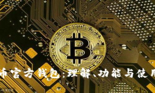 比特币官方钱包：理解、功能与使用指南